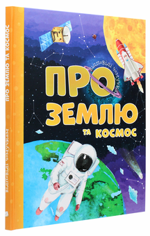 Паперова книга «Про Землю та космос», автор Артем Маслов - фото №3 - мініатюра