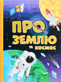 Паперова книга «Про Землю та космос», автор Артем Маслов - фото №1 - мініатюра