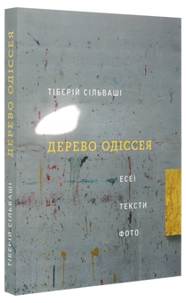 Бумажная книга «Дерево Одіссея. Есеї, тексти, фото», автор Тиберий Сильваши - фото №4 - миниатюра