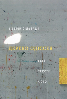 Бумажная книга «Дерево Одіссея. Есеї, тексти, фото», автор Тиберий Сильваши - фото №1 - миниатюра