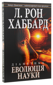 Бумажная книга «Діанетика. Еволюція науки», автор Лафайет Рональд Хаббард - фото №3 - миниатюра