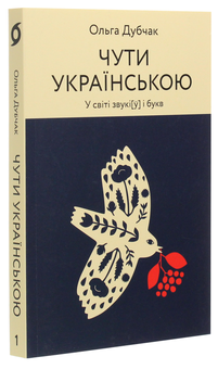 Бумажная книга «Чути українською», автор Ольга Дубчак - фото №2 - миниатюра