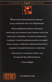 Бумажная книга «Діанетика. Еволюція науки», автор Лафайет Рональд Хаббард - фото №2 - миниатюра