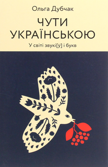 Бумажная книга «Чути і бачити українською (комплект із 2 книг)», автор Ольга Дубчак - фото №4 - миниатюра