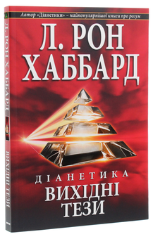 Бумажная книга «Діанетика. Вихідні тези», автор Лафайет Рональд Хаббард - фото №3 - миниатюра