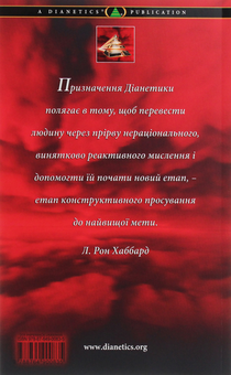Бумажная книга «Діанетика. Вихідні тези», автор Лафайет Рональд Хаббард - фото №2 - миниатюра