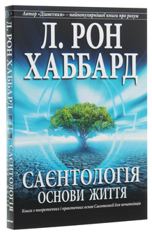 Бумажная книга «Саєнтологія. Основи життя», автор Лафайет Рональд Хаббард - фото №3 - миниатюра