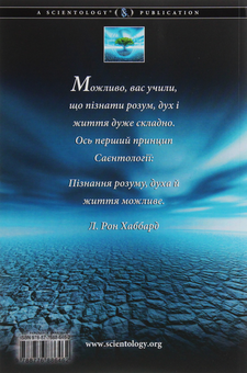 Бумажная книга «Саєнтологія. Основи життя», автор Лафайет Рональд Хаббард - фото №2 - миниатюра