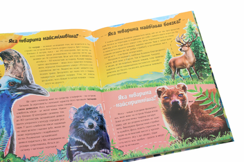 Бумажная книга «Про світ тварин», автор Марьяна Нечай - фото №5 - миниатюра