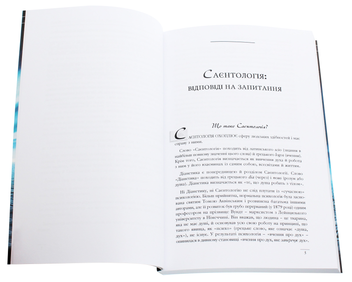 Бумажная книга «Саєнтологія. Основи життя», автор Лафайет Рональд Хаббард - фото №4 - миниатюра