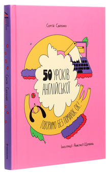 Бумажная книга «50 уроків англійської. Говоримо без помилок. Ок?», автор Сергей Святенко - фото №3 - миниатюра