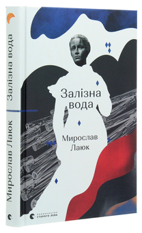 Бумажная книга «Залізна вода», автор Мирослав Лаюк - фото №3 - миниатюра