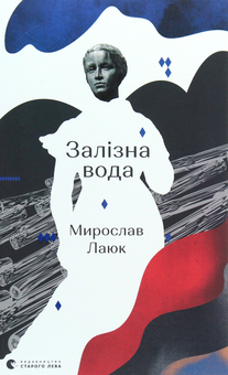 Бумажная книга «Залізна вода», автор Мирослав Лаюк - фото №1 - миниатюра