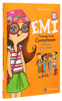 Бумажная книга «Емі і Таємний Клуб Супердівчат. Том 4. Слідство під час канікул», автор Агнешка Мелех - фото №3 - миниатюра