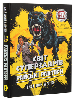 Бумажная книга «Світ Суперзаврів. Книга 1. Райські раптори», автор Джей Джей Барридж - фото №3 - миниатюра