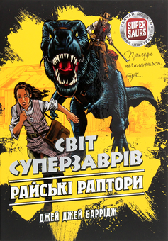 Бумажная книга «Світ Суперзаврів. Книга 1. Райські раптори», автор Джей Джей Барридж - фото №1 - миниатюра