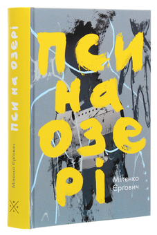 Бумажная книга «Пси на озері», автор Миленко Ергович - фото №3 - миниатюра