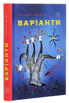 Паперова книга «Варіанти», автор Роберт Шеклі - фото №3 - мініатюра