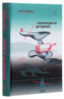 Бумажная книга «Волоцюги дгарми», автор Джек Керуак - фото №3 - миниатюра
