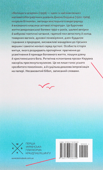 Бумажная книга «Волоцюги дгарми», автор Джек Керуак - фото №2 - миниатюра