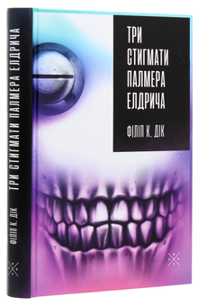 Бумажная книга «Три стигмати Палмера Елдрича», автор Филип К. Дик - фото №3 - миниатюра