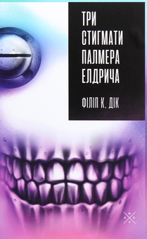 Бумажная книга «Три стигмати Палмера Елдрича», автор Филип К. Дик - фото №1 - миниатюра