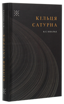 Бумажная книга «Кільця Сатурна», автор Винфрид Георг Зебальд - фото №3 - миниатюра