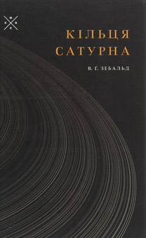 Бумажная книга «Кільця Сатурна», автор Винфрид Георг Зебальд - фото №1 - миниатюра