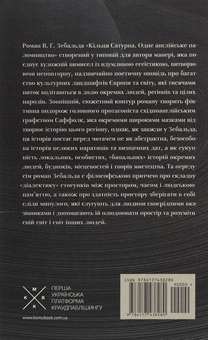 Бумажная книга «Кільця Сатурна», автор Винфрид Георг Зебальд - фото №2 - миниатюра