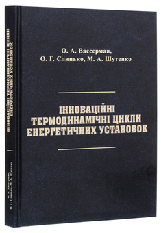 Бумажная книга «Інноваційні термодинамічні цикли енергетичних установок», автор Александр Вассерман - фото №3 - миниатюра