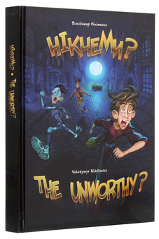 Бумажная книга «Нікчеми? / The Unworthy?», автор Владимир Никитенко - фото №3 - миниатюра
