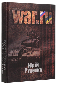 Бумажная книга «WAR.ru», автор Юрий Руденко - фото №3 - миниатюра
