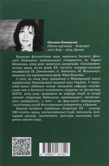 Паперова книга «Експериментальні вітрила української прози 20-х років ХХ століття», автор Оксана Ковацька - фото №2 - мініатюра