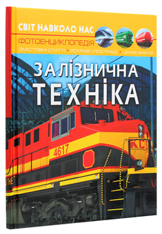 Паперова книга «Світ навколо нас. Залізнична техніка», автор Дмитро Турбаніст - фото №3 - мініатюра