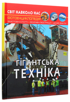 Бумажная книга «Світ навколо нас. Гігантська  техніка», автор Дмитрий Турбанист - фото №3 - миниатюра