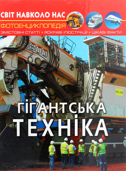 Бумажная книга «Світ навколо нас. Гігантська  техніка», автор Дмитрий Турбанист - фото №1 - миниатюра