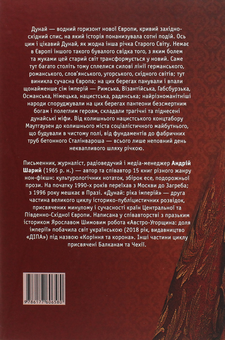 Бумажная книга «Дунай. Ріка імперій», автор Андрей Шарый - фото №2 - миниатюра