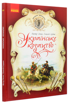 Бумажная книга «Українське козацтво», авторов Алексей Сердюк, Виктор Лепко - фото №3 - миниатюра