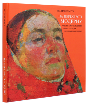 Паперова книга «На перехресті модерну. Федір Кричевський на шляху до постімпресіонізму», автор Іва Павельчук - фото №3 - мініатюра