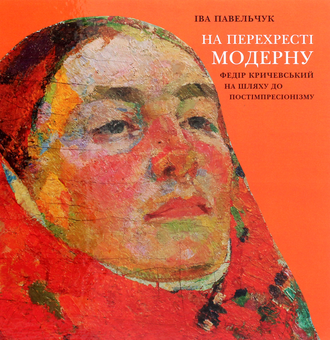 Паперова книга «На перехресті модерну. Федір Кричевський на шляху до постімпресіонізму», автор Іва Павельчук - фото №1 - мініатюра