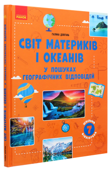 Бумажная книга «Світ материків і океанів. У пошуках географічних відповідей», автор Галина Довгань - фото №3 - миниатюра