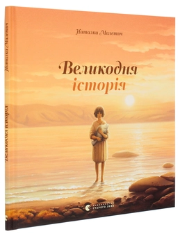 Бумажная книга «Великодня історія», автор Наталка Малетич - фото №3 - миниатюра