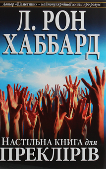 Бумажная книга «Настільна книга для преклірів», автор Лафайет Рональд Хаббард - фото №2 - миниатюра