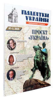 Бумажная книга «Пам`ятки України. Національна спадщина №1-3/2020» - фото №3 - миниатюра