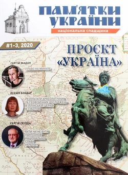 Бумажная книга «Пам`ятки України. Національна спадщина №1-3/2020» - фото №1 - миниатюра