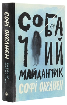 Бумажная книга «Собачий майданчик», автор Софи Оксанен - фото №3 - миниатюра