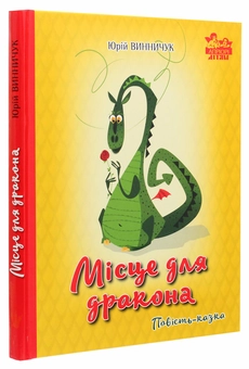 Бумажная книга «Місце для дракона», автор Юрий Винничук - фото №3 - миниатюра