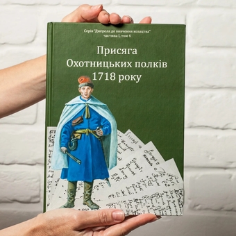 Бумажная книга «Присяга Охотницьких полків 1718 року», автор Иван Синяк - фото №5 - миниатюра