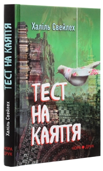 Паперова книга «Тест на каяття», автор Халіль Свейлех - фото №3 - мініатюра