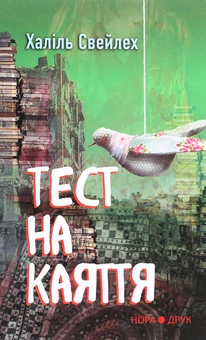 Паперова книга «Тест на каяття», автор Халіль Свейлех - фото №1 - мініатюра